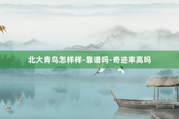 北大青鸟怎样样-靠谱吗-奇迹率高吗