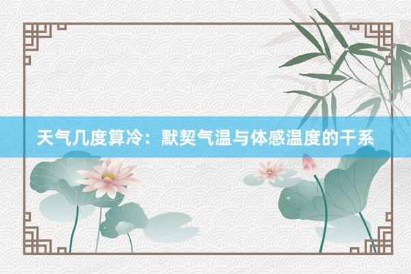 天气几度算冷：默契气温与体感温度的干系
